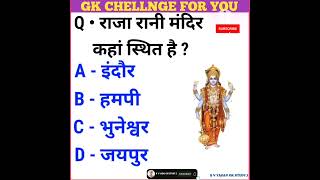 Gk Question Gk In Hindi General knowledge Gk Quiz राजा रानी मन्दिर कहां स्थित है gk gkquestion [upl. by Hgiellek]