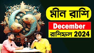 গায়ের লোম দাড়িয়ে যাবে  অলৌকিক ঘটনা December মাসের মীন রাশিফল  Meen rashi 2024  PradipDSahoo [upl. by Akiam]