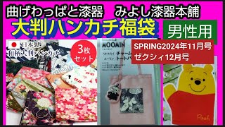 福袋と雑誌付録曲げわっぱと漆器みよし漆器本舗福袋 日本製大判ハンカチ3枚セットSPRiNG 2024年11月号ムーミンリトルミイ チャームポーチampトートバッグゼクシィ12月号くまのプーさん鍋つかみ [upl. by Isma]