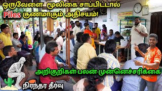 ஒருவேளை மூலிகை சாறில் குணமாகும் அதிசயம்  மூலம்  பௌத்திரம்  வெடிப்பு  நிரந்தர தீர்வு [upl. by Cadmarr]