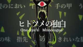 『ヒトツメの独白』OneEyes Monologue【GERMAN COVER】 [upl. by Regnig]