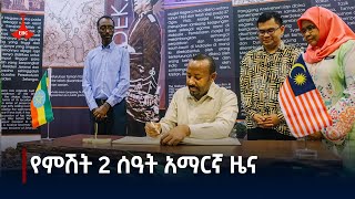 የምሽት 2 ሰዓት አማርኛ ዜና … ጥቅምት 162017 ዓምEtv  Ethiopia  News zena [upl. by Maillw207]