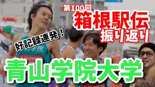 【箱根駅伝2024】青山学院大学の全区間振り返り！！ [upl. by Isleen682]