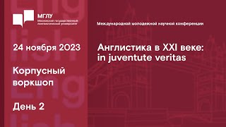 «Англистика в XXI веке in juventute veritas» Корпусный воркшоп  День 2  24 ноября 2023 [upl. by Phil]