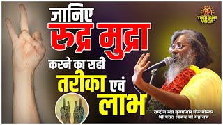 जानिए रुद्र मुद्रा करने का सही तरीका एवं लाभ  Vasant Vijay Ji Maharaj [upl. by Yerdua]