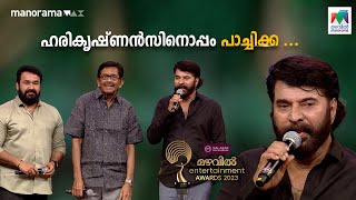 ഹരികൃഷ്ണൻസിനൊപ്പം പാച്ചിക്ക  Mazhavil Entertainment Awards 2023  Mazhavil Manorama [upl. by Itin115]