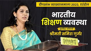 भारतीय शिक्षण व्यवस्था  Samira Gujar  Deepstambh [upl. by Matejka]