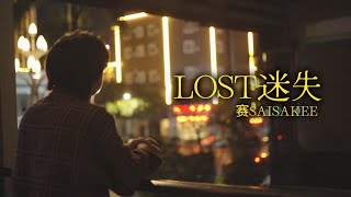 Lost迷失  SaiSakee （Official Music Video） [upl. by Hanae35]