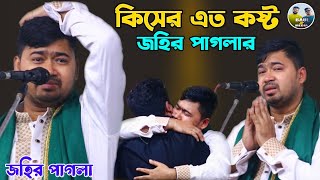 কাঁন্নায় ভেঙ্গে পরলেন জহির পাগলা  তোমার সনে প্রেম করিয়া  সেরা বিচ্ছেদ গান  johir pagla  Baul Jp [upl. by Annazor]