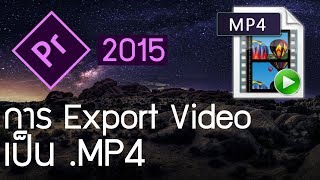 วิธี export premiere pro cc เป็นไฟล์ mp4 แบบเข้าใจง่าย พร้อมตัวอย่าง premierepro [upl. by Jos]