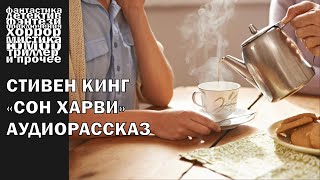 Стивен Кинг  quotСон Харвиquot рассказ 2003 года  АУДИОКНИГА полностью [upl. by Anaeli88]