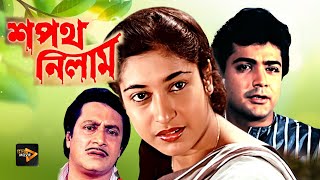 Sapath Nilam  New Bengali Full Movie  Prasenjit  Satabdi Roy  Ranjit Mullick  Shuvendu [upl. by Payton]