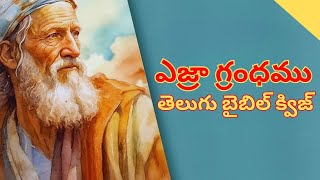 ఎజ్రా గ్రంధము తెలుగు బైబిల్ క్విజ్ Ezra Bible Quiz in Telugu  biblequiz [upl. by Johiah]