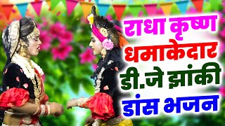 घर घर बजने वाला Dj Dance झांकी भजन  Radha Krishan Bhajan  JhankidjdanceShyambhajan [upl. by Dodds]