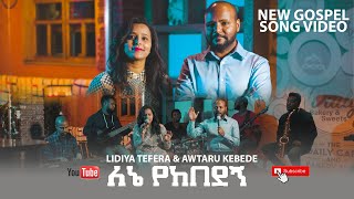 “ለኔ የከበደኝquot  “LENE YEKEBEDEGN” LIDIYA TEFERA amp AWTARU KEBEDE NEW GOSPEL SONG [upl. by Dunaville541]