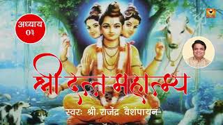 Datta Mahatmya Adhyay 03  दत्त माहात्म्य अध्याय ०३  Datta Stotra and Mantra [upl. by Early]