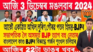 Assamese Morning News Today 03 December  Assamese Top News Today  Himanta Biswa Sarma News Today [upl. by Atorod]