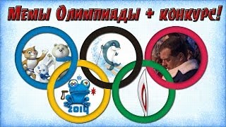 Краткий обзор мемов олимпиады2014  КОНКУРС [upl. by Yaakov]