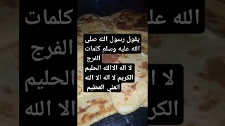 قال رسول الله صلى الله عليه وسلم كلمات الفرج لا الله الا الله الحليم الكريم ادعيةمستجابة [upl. by Lapo929]