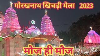 गोरखपुर गोरखनाथ खिचड़ी मेला 2023 मौज ही मौज Gorakhpur Gorakhnath Khichdi Fair 2023 fun only fun [upl. by Blus]