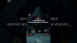 আপনি কি সফল হতে প্রস্তুত motivation motivationbangla selfimprovement [upl. by Morris389]