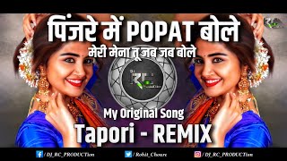 Pinjre Me Popat bole  Meri Mena To Jab Jab Bole  Letest 2024  Tapori  Remix  DJ RC PRODUCTion [upl. by Llednohs]