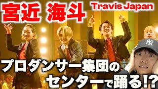 【R4 STREET DANCE】Travis Japan 宮近海斗がとんでもないダンス番組に出演してるので解説します [upl. by Euphemie770]