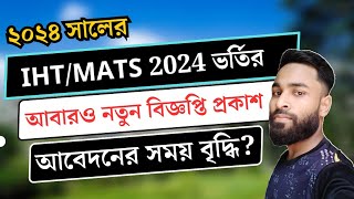 IHTMATS ভর্তি নিয়ে আবারও নতুন বিজ্ঞপ্তি প্রকাশ আবেদনের সময় বাড়লো  IHTMATS Admission update 24 [upl. by Zoe885]