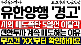 유한양행 주가 조교수 긴급경고 시간외 매도폭탄 5일선 이탈각 신한투재 계속 매도하는 진짜 이유 무조건 XX 부터 확인하세요 [upl. by Auhs]