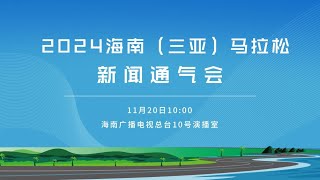 Live 2024 Hainan Sanya Marathon News Conference 1 直播：2024海南（三亚）马拉松首场新闻通气会 [upl. by Nissy]