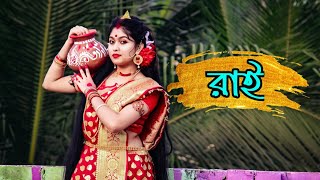 বিনোদিনী রাই😍😍সর্বত্ মঙ্গল রাধে ডান্স ভিডিও  Folk Dance  Radhakrishna  Moumita Biswas [upl. by Ettigdirb]