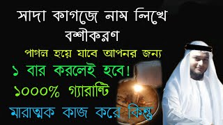 সাদা কাগজে নাম লিখে সহজ বশীকরণ মন্ত্র  basikoron montro  boshikoron korar sohoj upai montro totka [upl. by Keily862]