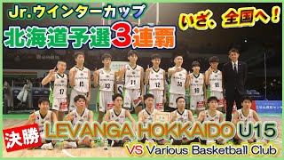 【中学バスケ】レバンガ北海道U15がジュニアウインターカップ北海道予選3連覇達成！決勝戦でVarious Basketball Clubを制し全国大会へ進出！ [upl. by Auginahs492]