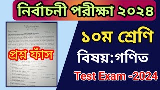 নির্বাচনী পরীক্ষার প্রশ্ন ২০২৪  ১০ম শ্রেণীর গণিত প্রশ্ন  Test Exam 2024 Class 10 Math question [upl. by Kenwood]