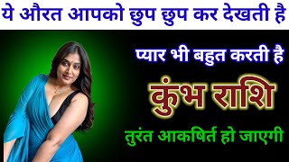 कुंभ राशि 15 नवंबर 2024 ये औरत आपको छुप छुप कर देखती है प्यार भी बहुत करती है Kumbh rashi 2024 [upl. by Hedva101]