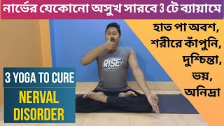 নার্ভের অসুখ নির্মূল 3 টি ব্যায়ামে l 3 Yoga to Cure Nerval Disorder l Yoga support Bangla [upl. by Demetria304]