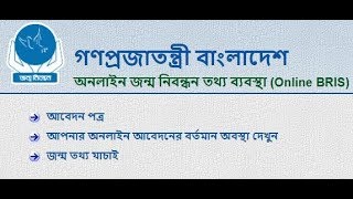 How to check birth registration information online জন্ম নিবন্ধন যাচাই [upl. by Aenea]