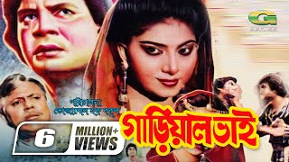 Gariyal Bhai  গাড়িয়াল ভাই  Ilias Kanchan  Anju Ghosh Dildar  Bangla Super Hit Movie G Series [upl. by Konrad780]