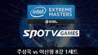 IEM 시즌9 카토비체 주성욱 vs 이신형 8강 1세트 EsportsTV스타크래프트 2 [upl. by Nelloc]