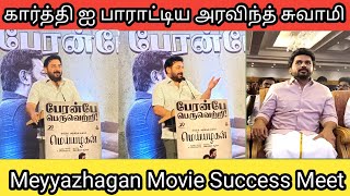 கார்த்தி எனக்கு போட்டி இல்ல Aravind swamy at Meiyazhagan Thanks Meet [upl. by Silverman]