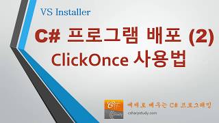 C 프로그램 배포 2  ClickOnce 사용법 자동 업데이트 배포 [upl. by Elay]