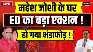 ED Raids in Rajasthan Live राजस्थान में ED के ताबड़तोड़ छापे  Mahesh Joshi  CM Bhajanlal  News [upl. by Asatan297]