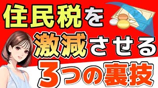 【2024年最新】住民税を安くする3つの方法 税金を減額する方法を徹底解説 【住民税を安くする】 [upl. by Jacques]