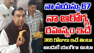 ముకేశ్ అంబానీ డైలీ ఏమి తింటాడో తెలుసా  Mukesh Amabani Diet  iDream [upl. by Nahpets]