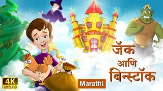 जॅक आणि बीनस्टॉक  Jack and Beanstalk in Marathi  Marathi Goshti  गोष्टी  Marathi Fairy Tales [upl. by Eneleahcim]