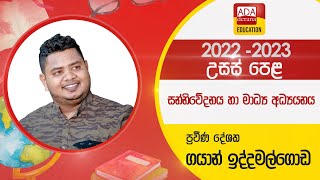 උසස් පෙළ සන්නිවේදනය හා මාධ්‍ය අධ්‍යයනය  ප්‍රශ්න පත්‍ර සාක්ච්ඡාව දේශක ගයාන් ඉද්දමල්ගොඩ  20221005 [upl. by Gnad]