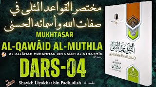 📚 Dars04  Mukhtasar AlQawāid AlMuthla  Shaykh Liyakhat bin Fadhlullah tawheed asmaulhusna [upl. by Fosdick]