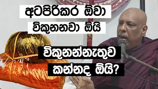 අටපිරිකර විකුනන්නැතුව කන්නද ඕයි  කැටවල හාමුදුරුවෝ [upl. by Wonacott102]