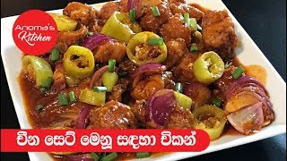 චීන සෙට් මෙනු චිකන්  Episode 457  Chinese Style Chicken [upl. by Cinemod]