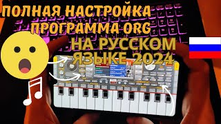 Настройка org полная на русском языке org org settingsorgmusic [upl. by Slerahc685]